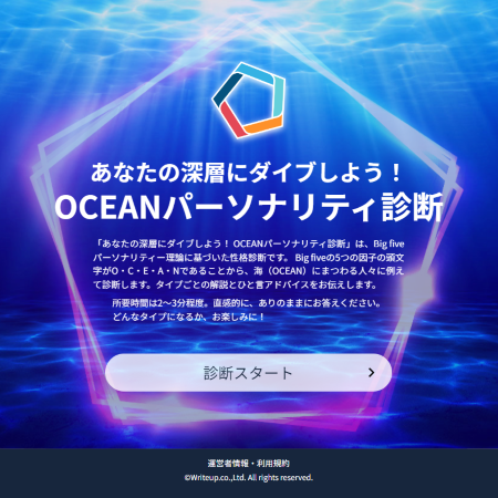 OCEANパーソナリティ診断