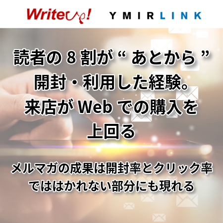 読者の8割が“あとから”開封・利用した経験。来店がWebでの購入を上回る ──メルマガの成果は開封率とクリック率でははかれない部分にも現れる