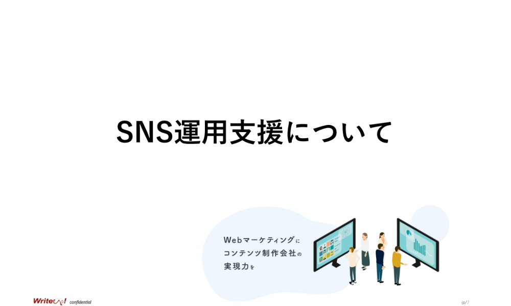 SNSサービス資料