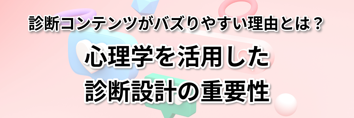 診断コンテンツがバズりやすい理由とは？心理学を活用した診断設計の重要性