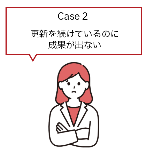 Case2更新を続けているのに成果が出ない