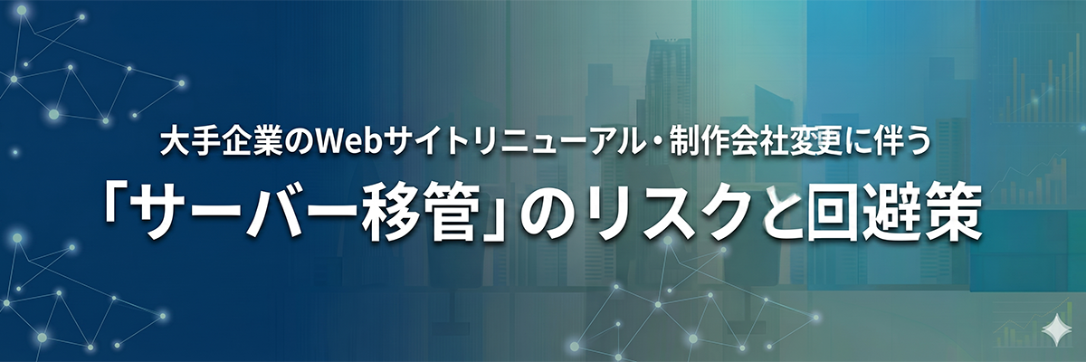 【Web制作会社の変更】BtoBサイトのリプレイスを検討すべき5つのサインと現状維持のリスク