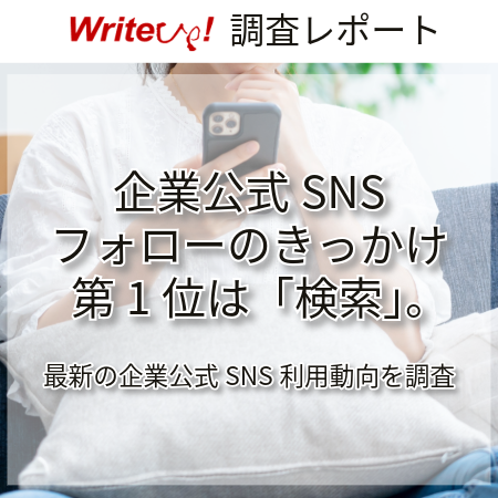 企業公式SNSフォローのきっかけ第1位は「検索」。最新の企業公式SNS利用動向を調査