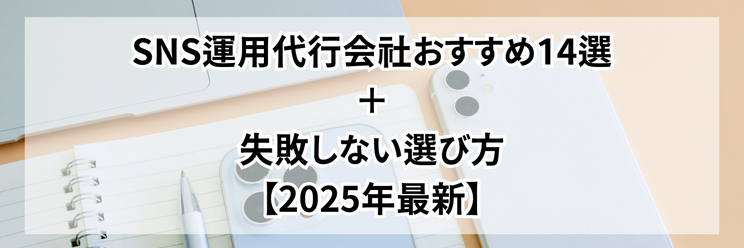 SNS運用代行会社おすすめ14選＋失敗しない選び方【2025年】