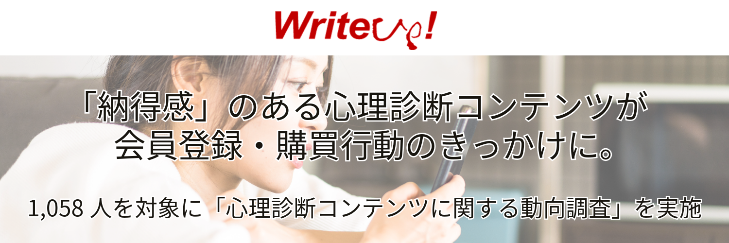 「納得感」のある心理診断コンテンツが会員登録・購買行動のきっかけに。 1,058人を対象に「心理診断コンテンツに関する動向調査」を実施