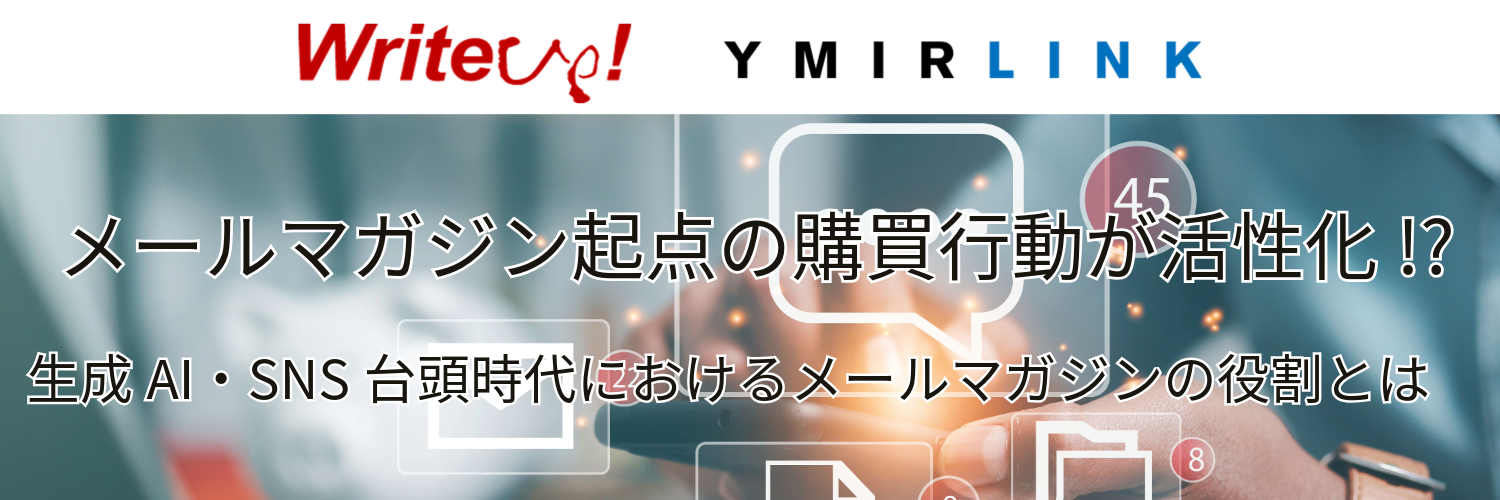 メールマガジン起点の購買行動が活性化!? 生成AI・SNS台頭時代におけるメールマガジンの役割とは