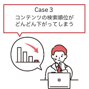 Case3コンテンツの検索順位がどんどん下がってしまう