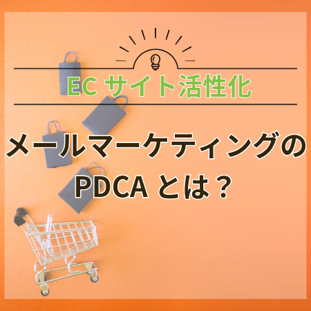 【ECサイト活性化】メールマーケティングのPDCAとは？