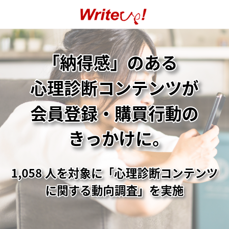 「納得感」のある心理診断コンテンツが会員登録・購買行動のきっかけに