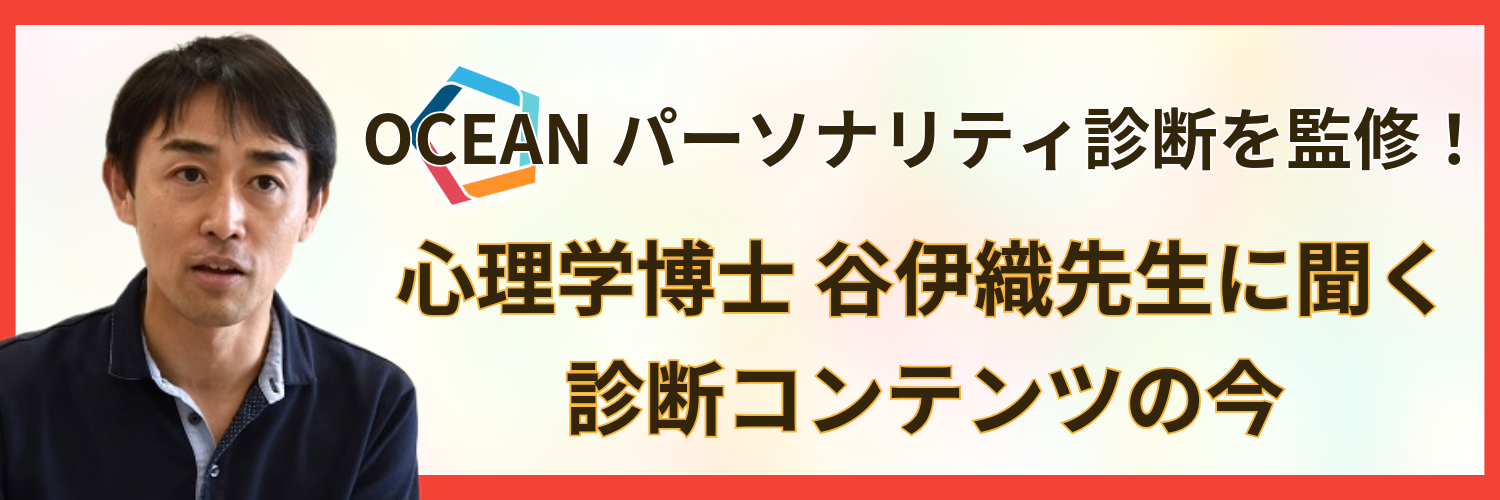 OCEANパーソナリティ診断を監修！心理学博士 谷伊織先生に聞く診断コンテンツの今