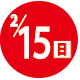 2026.02.15開催日