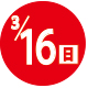 2025.03.16開催日