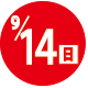 2025.09.14開催日
