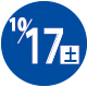 2026.10.17開催日