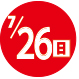 2026.07.26開催日
