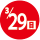 2026.03.29開催日