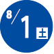 2026.08.01開催日