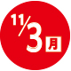 2025.11.03開催日