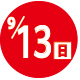 2026.09.13開催日