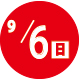 2026.09.06開催日