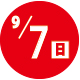 2025.09.07開催日