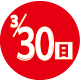 2025.03.30開催日