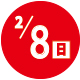 2026.02.08開催日