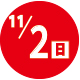 2025.11.02開催日