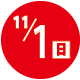 2026.11.01開催日