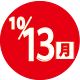 2025.10.13開催日