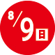 2026.08.09開催日