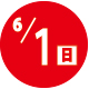 2025.06.01開催日