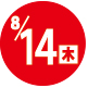2025.08.14開催日