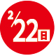 2026.02.22開催日