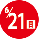 2026.06.21開催日
