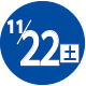 2025.11.22開催日