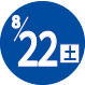2026.08.22開催日
