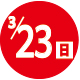 2025.03.23開催日