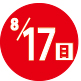 2025.08.17開催日