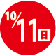 2026.10.11開催日