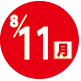 2025.08.11開催日