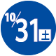 2026.10.31開催日