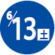 2026.06.13開催日