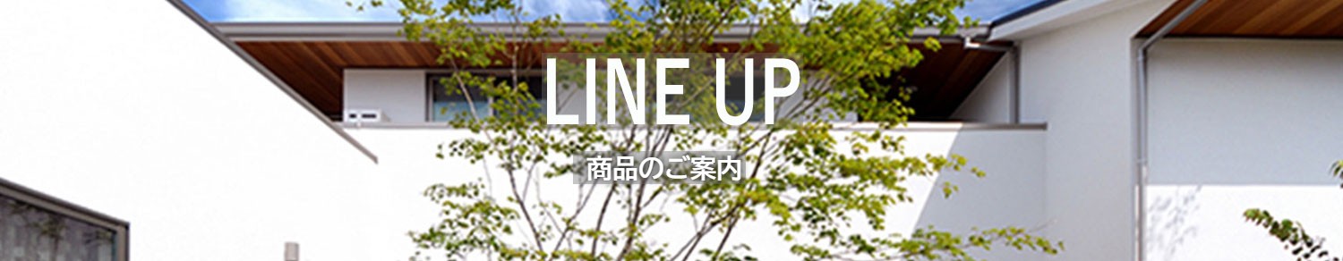 LINE UP商品のご案内