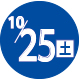 2025.10.25開催日