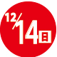 2025.12.14開催日