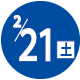 2026.02.21開催日