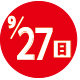 2026.09.27開催日
