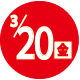 2026.03.20開催日