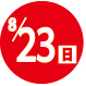 2026.08.23開催日